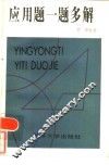应用题一题多解