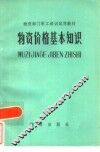 物质价格基本知识