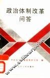 政治体制改革问答