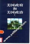 美国政府和美国政治  上