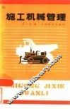 施工机械管理