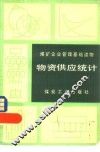 物资供应统计