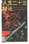 人生二十三秘诀