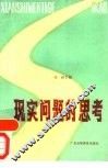 现实问题的思考