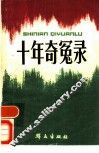 十年奇冤录
