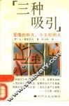 三种吸引  爱情的昨天、今天和明天