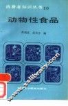 动物性食品