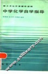 中学化学自学指导