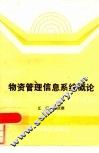 物资管理信息系统概论