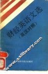 财经英语文选  英汉对照