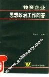 物资企业思想政治工作问答