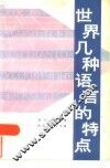 世界几种语言的特点