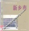 新乡市