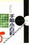 手筋小百科