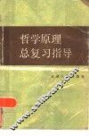 哲学原理总复习指导