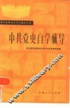 中共党史自学辅导