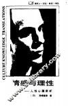 情感与理性  人性心理剖析