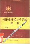 《反杜林论》哲学编新解