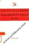 学习《毛泽东同志论党的作风和党的组织》的若干重要论点