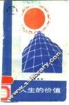 人生价值