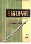 图书馆工作与研究