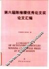 第六届陈维稷优秀论文奖论文汇编
