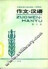作文·汉语  第3册