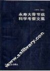 永寿大骨节病科学考察文集  1979-1982