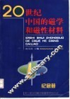 20世纪中国的磁学和磁性材料纪念册
