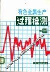 有色金属生产过程检测