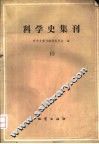 科学史集刊  10