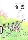 小学课本自然  试用本  第2册