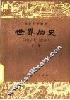 世界历史  下