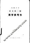 语文  第2册  教学参考书