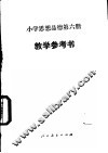 小学思想品德  第6册  教学参考书