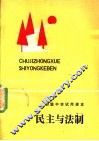 初级中学试用课本  民主与法制