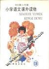 小学语文课外读物  第9册