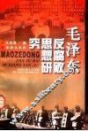 毛泽东反腐败思想研究