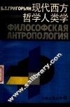 现代西方哲学人类学