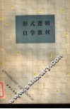 形式逻辑自学教材