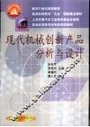 现代机械创新产品分析与设计