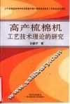 高产梳棉机工艺技术理论的研究