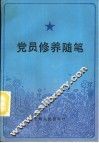 党员修养随笔