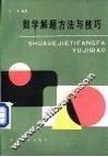 数学解题方法与技巧
