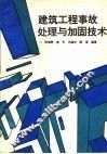 建筑工程事故处理与加固技术