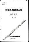 企业思想政治工作  试用教材  上
