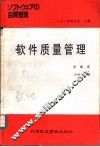 软件质量管理