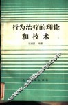 行为治疗的理论和技术