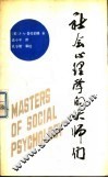 社会心理学的大师们