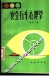 安全行车心理学